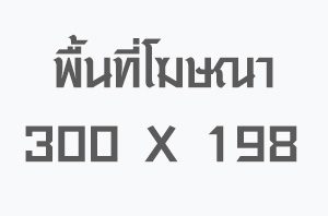 พื้นที่โฆษณา