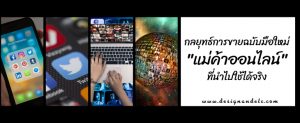 กลยุทธ์การขายฉบับมือใหม่แม่ค้าออนไลน์ที่นำไปใช้ได้จริง