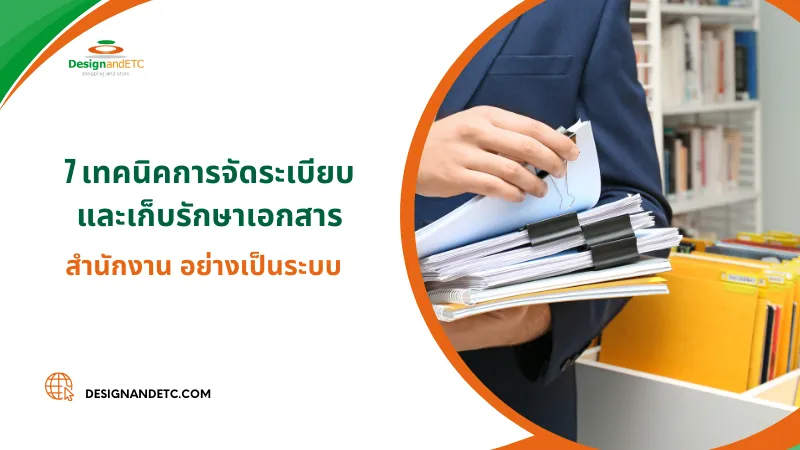 7 เทคนิคการจัดระเบียบ และเก็บรักษาเอกสารสำนักงาน อย่างเป็นระบบ 01