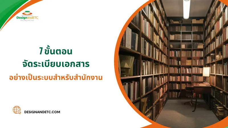 7 เทคนิคการจัดระเบียบ และเก็บรักษาเอกสารสำนักงาน อย่างเป็นระบบ 02