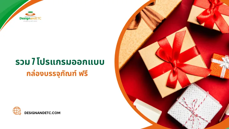 รวม 7 โปรแกรมออกแบบกล่องบรรจุภัณฑ์ ฟรี 01