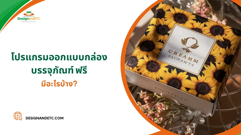 รวม 7 โปรแกรมออกแบบกล่องบรรจุภัณฑ์ ฟรี 02