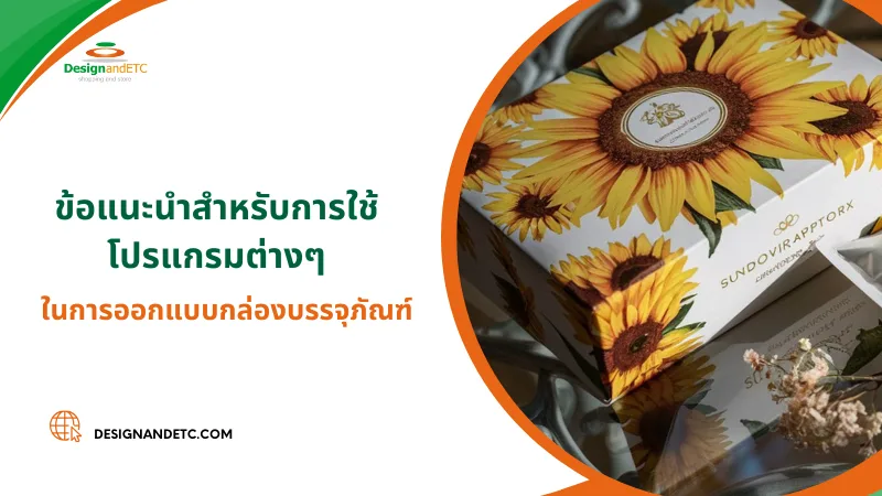 รวม 7 โปรแกรมออกแบบกล่องบรรจุภัณฑ์ ฟรี 03