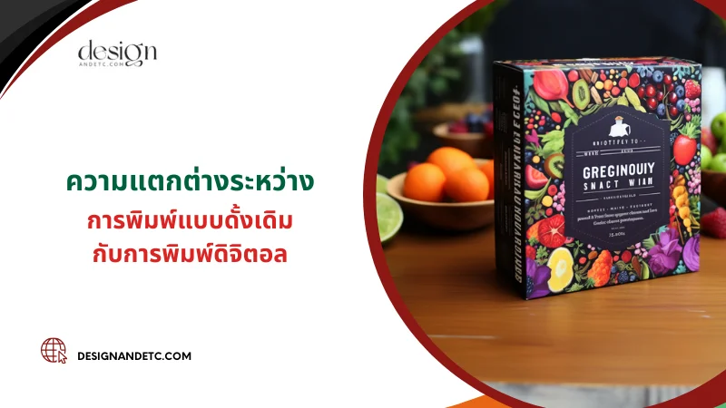 6 ข้อดีของการพิมพ์ดิจิตอลสำหรับการออกแบบบรรจุภัณฑ์ 02