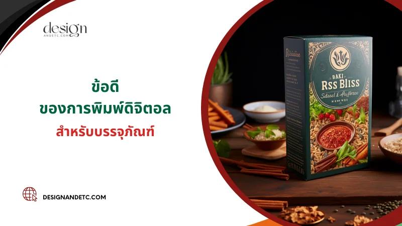 6 ข้อดีของการพิมพ์ดิจิตอลสำหรับการออกแบบบรรจุภัณฑ์ 03