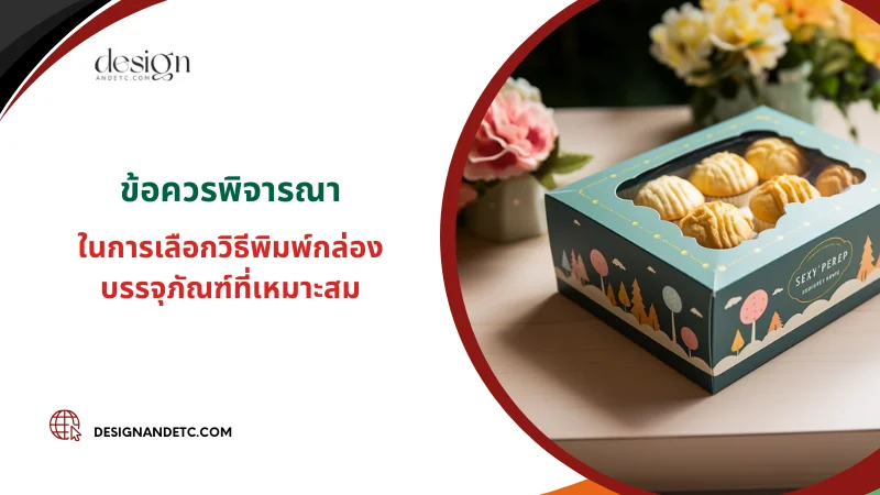 6 ข้อดีของการพิมพ์ดิจิตอลสำหรับการออกแบบบรรจุภัณฑ์ 04