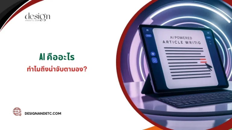 ภาพแท็บเล็ตที่มีข้อความ AI Powered Article Writing บนหน้าจอ พร้อมคำถาม AI คืออะไร ทำไมน่าจับตามอง? จากเว็บไซต์ designandetc.com